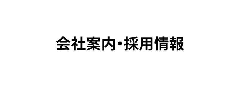 会社案内・採用情報