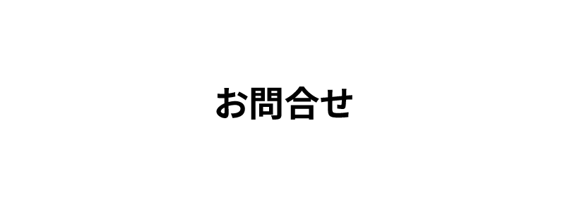 お問合せ