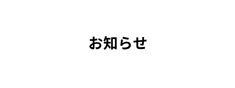 お知らせ