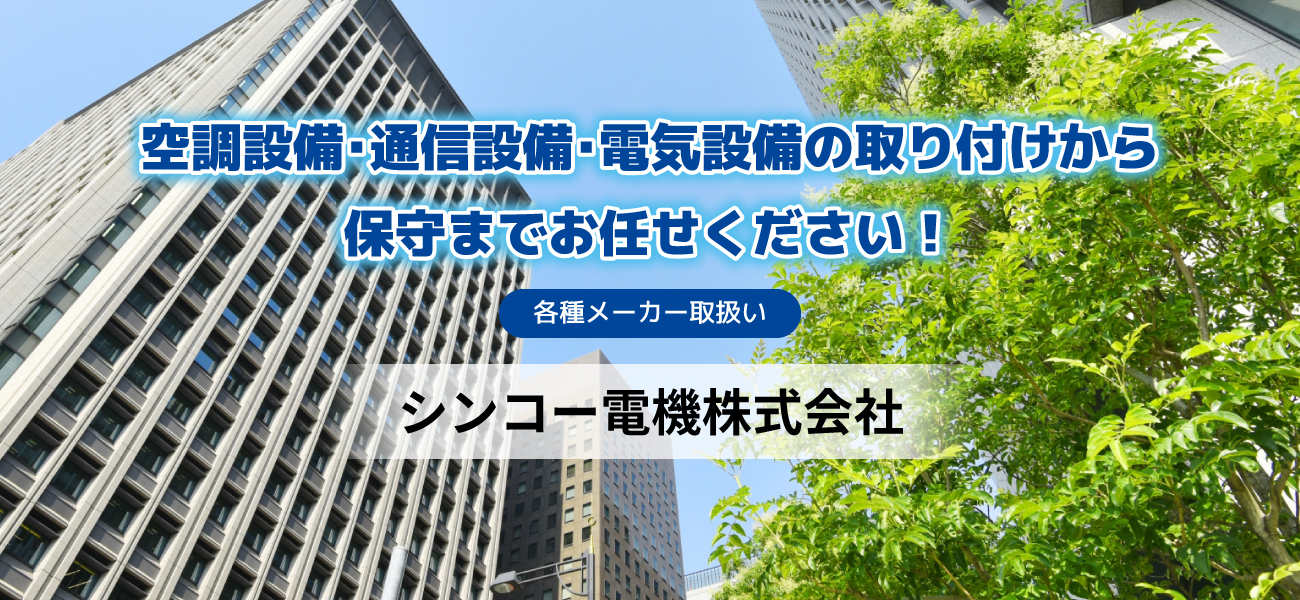 空調設備・通信設備・電気設備工事、保守なら埼玉のシンコー電機